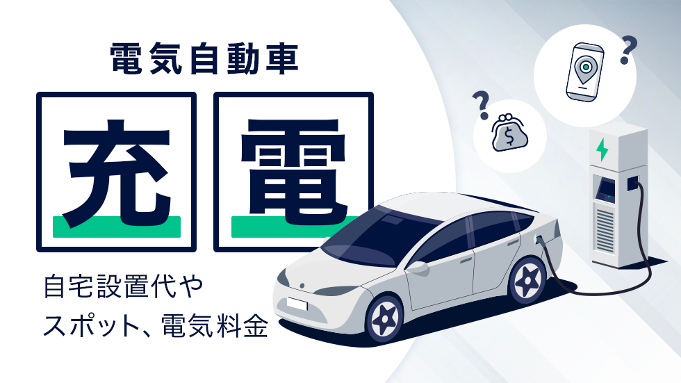 電気自動車(EV車)の充電】自宅用の充電器設置や充電スポットの探し方と電気料金｜BYD AUTO 新潟（正規ディーラー）